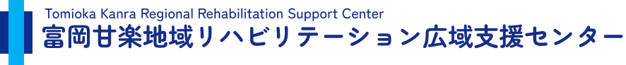 富岡甘楽地域リハビリテーション広域支援センター