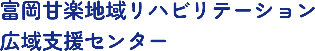 富岡甘楽地域リハビリテーション広域支援センター