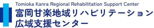 富岡甘楽地域リハビリテーション広域支援センター